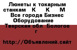 Люнеты к токарным станкам 16К20, 1К62, 1М63. - Все города Бизнес » Оборудование   . Тверская обл.,Бологое г.